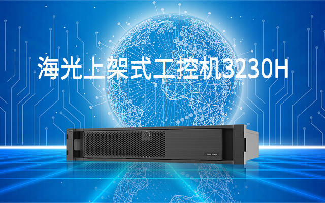 海光工控機(jī)3230H0 實現(xiàn)智慧金融終端高級安全加密