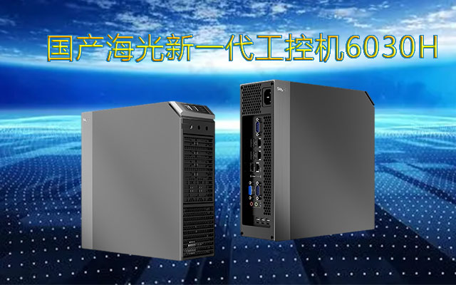 海光工控機(jī)6030H引領(lǐng)國(guó)產(chǎn)新一代領(lǐng)袖產(chǎn)品