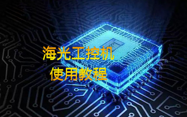 【中寶智】海光工控機內(nèi)存插槽類型、使用情況詳細(xì)教程